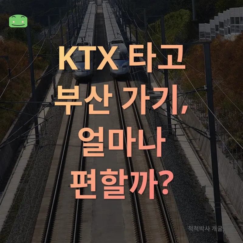 KTX 기차여행