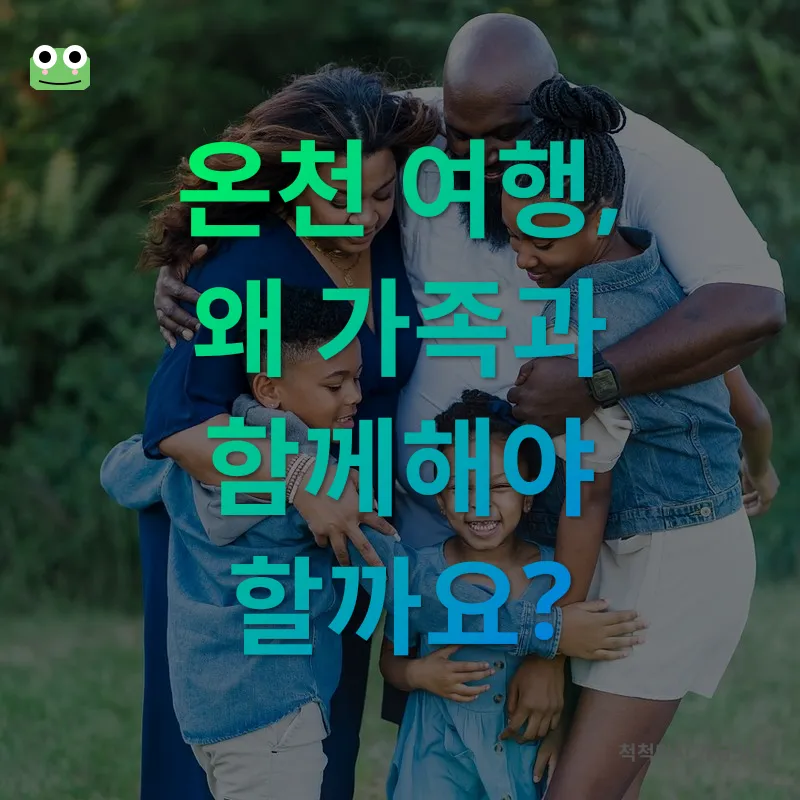 가족 온천 여행