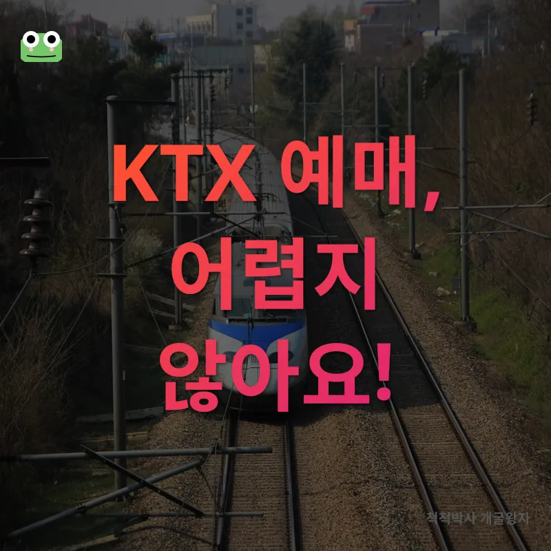 KTX 기차여행