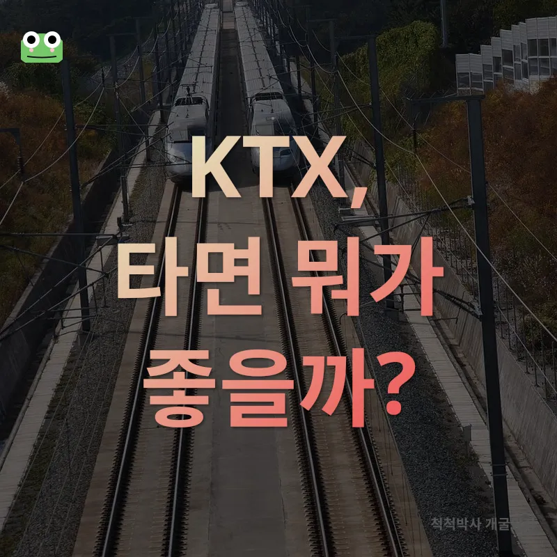 KTX 기차여행