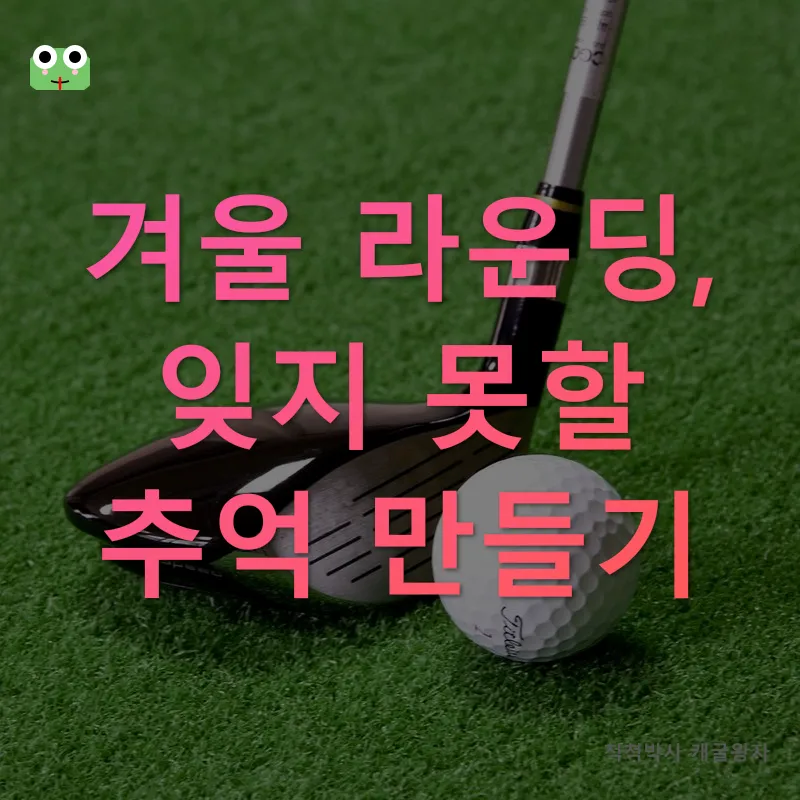 겨울골프