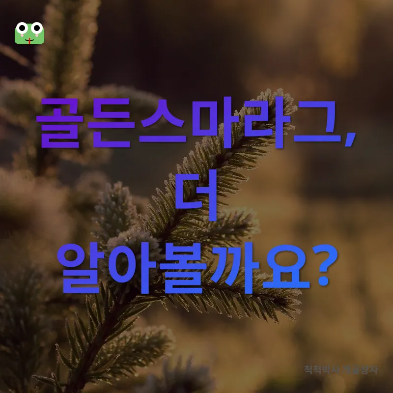 골든스마라그 재배