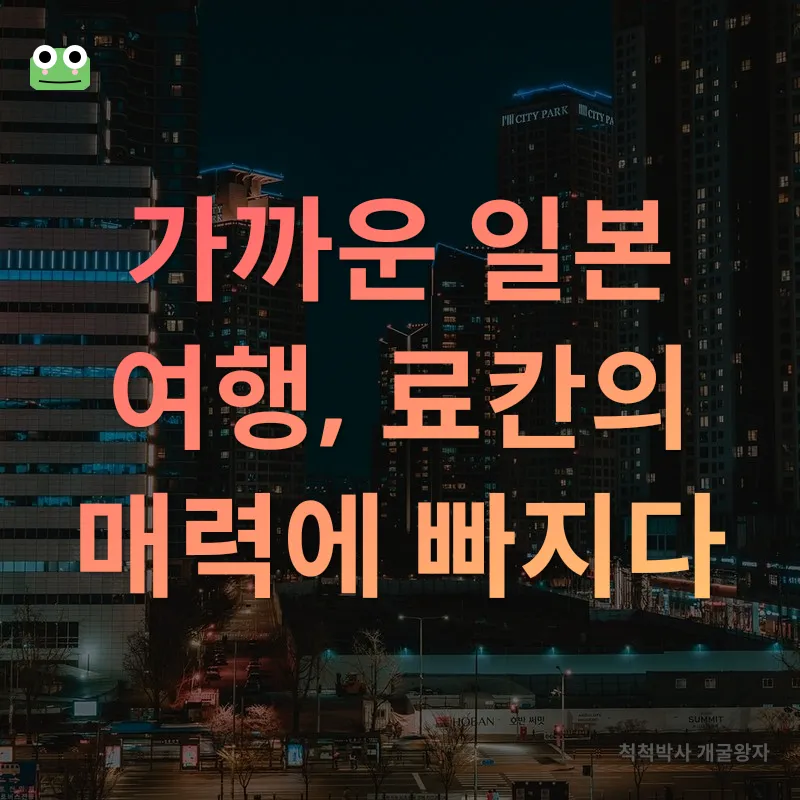 서울 근교 료칸