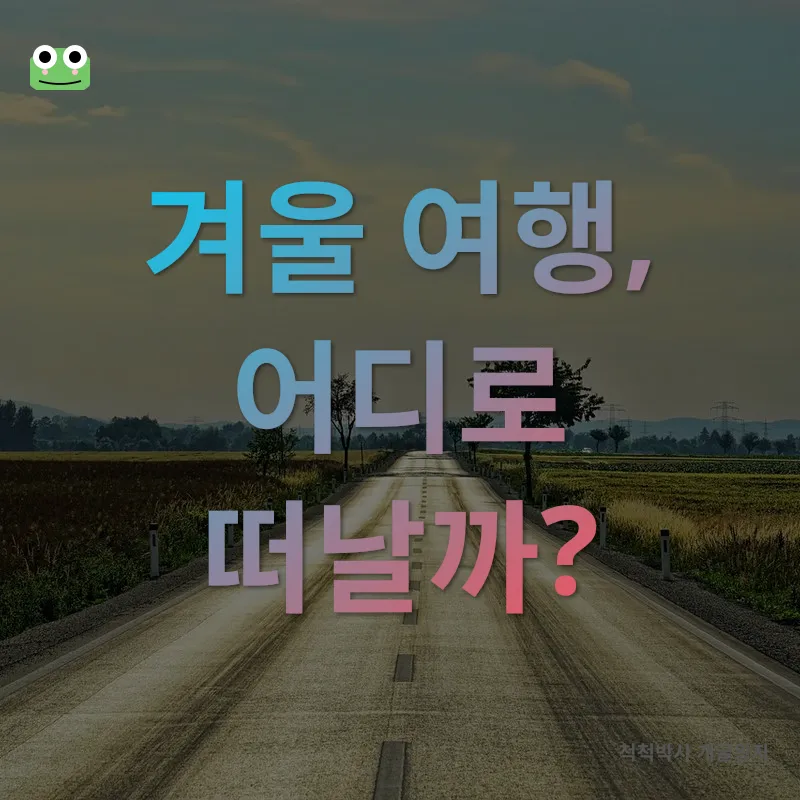 겨울 감성 여행