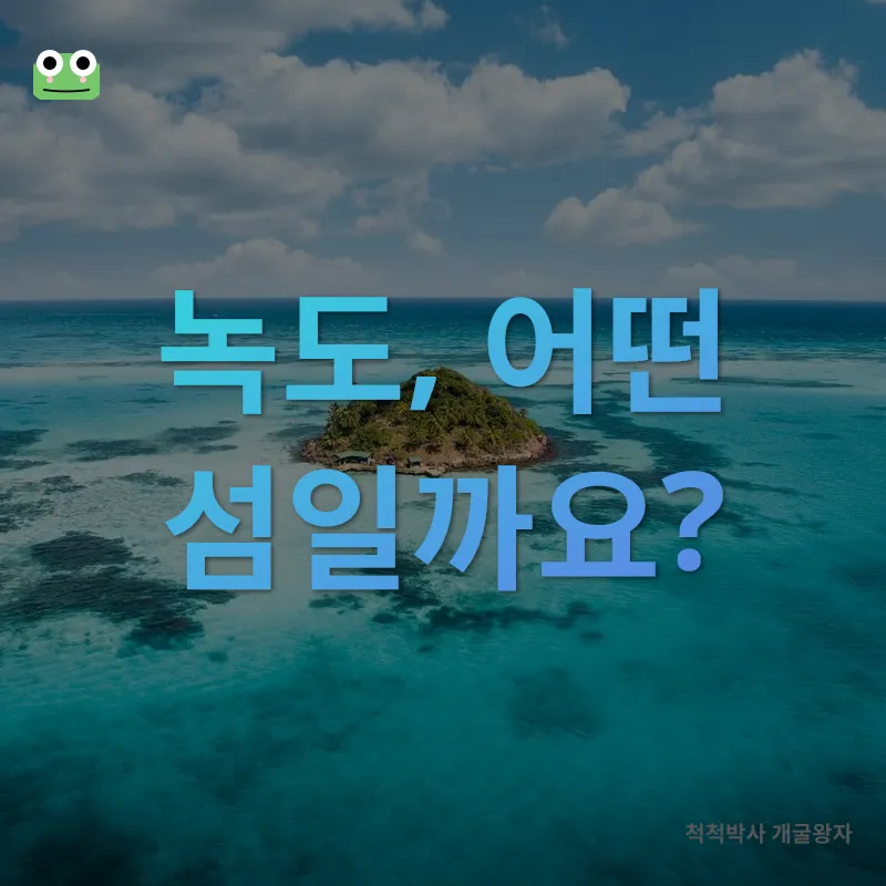 녹도 여행