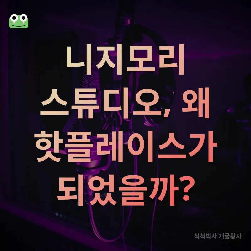 니지모리 스튜디오 체험