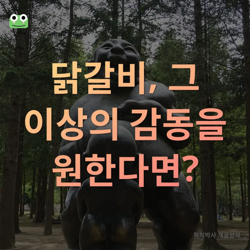 춘천 닭갈비