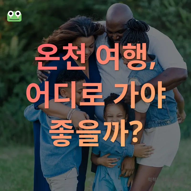 가족 온천 여행