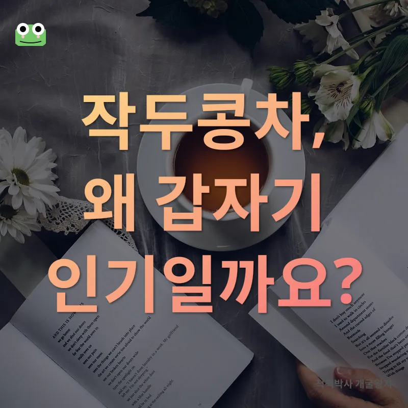 작두콩차 효능