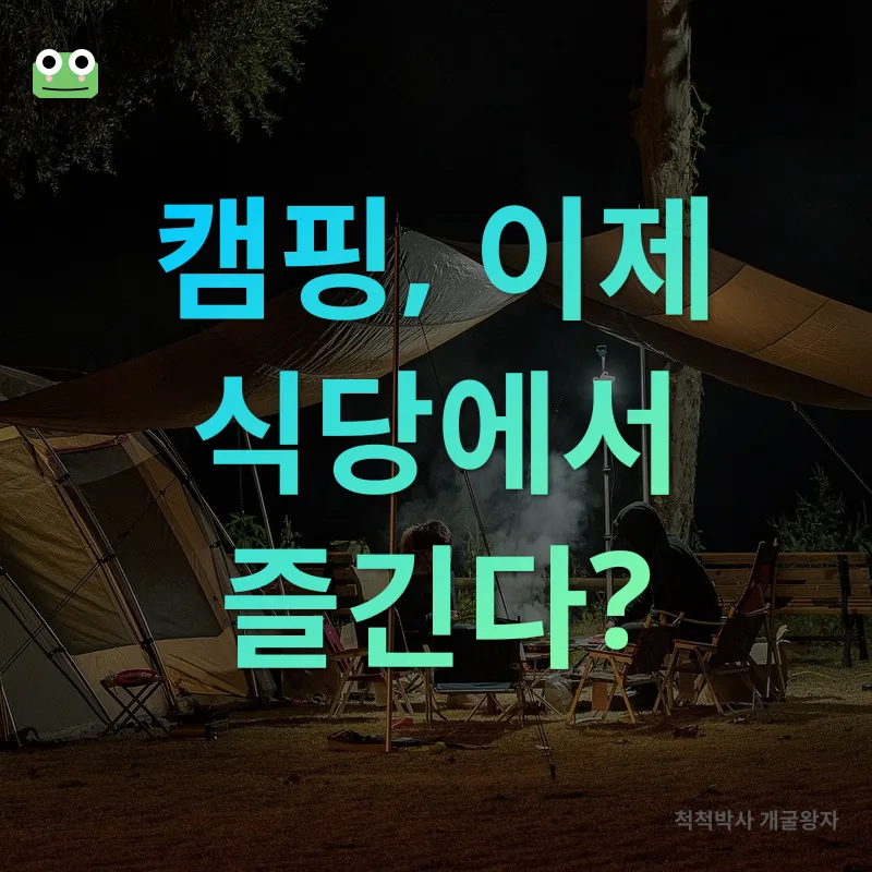 캠핑식당