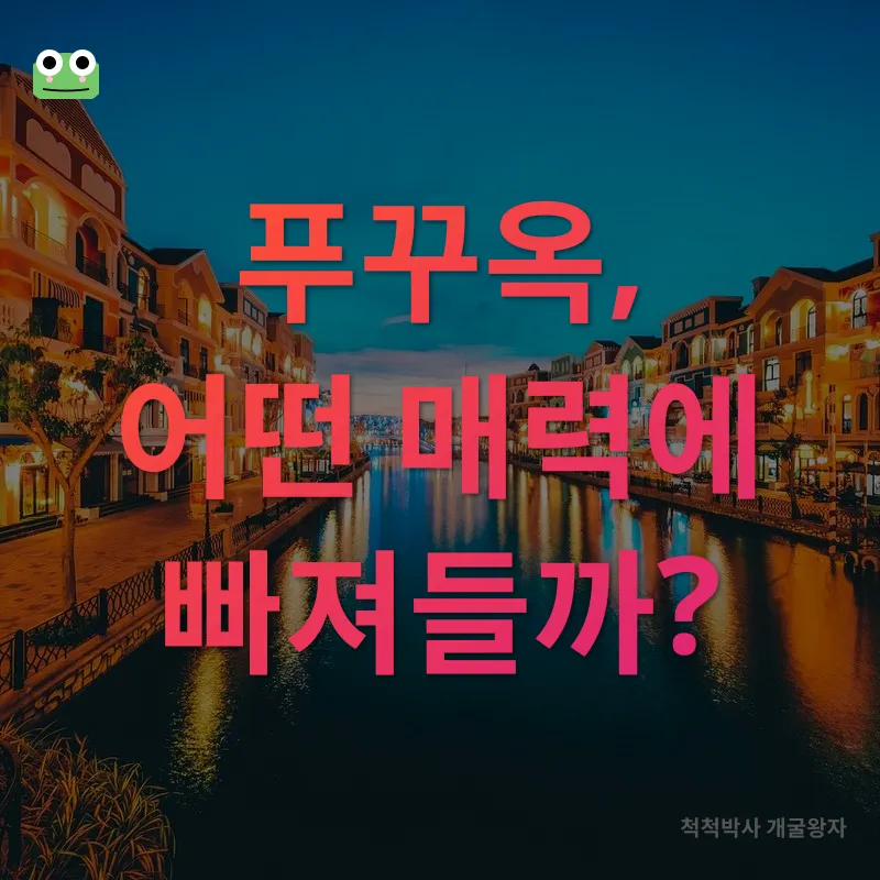 푸꾸옥 여행