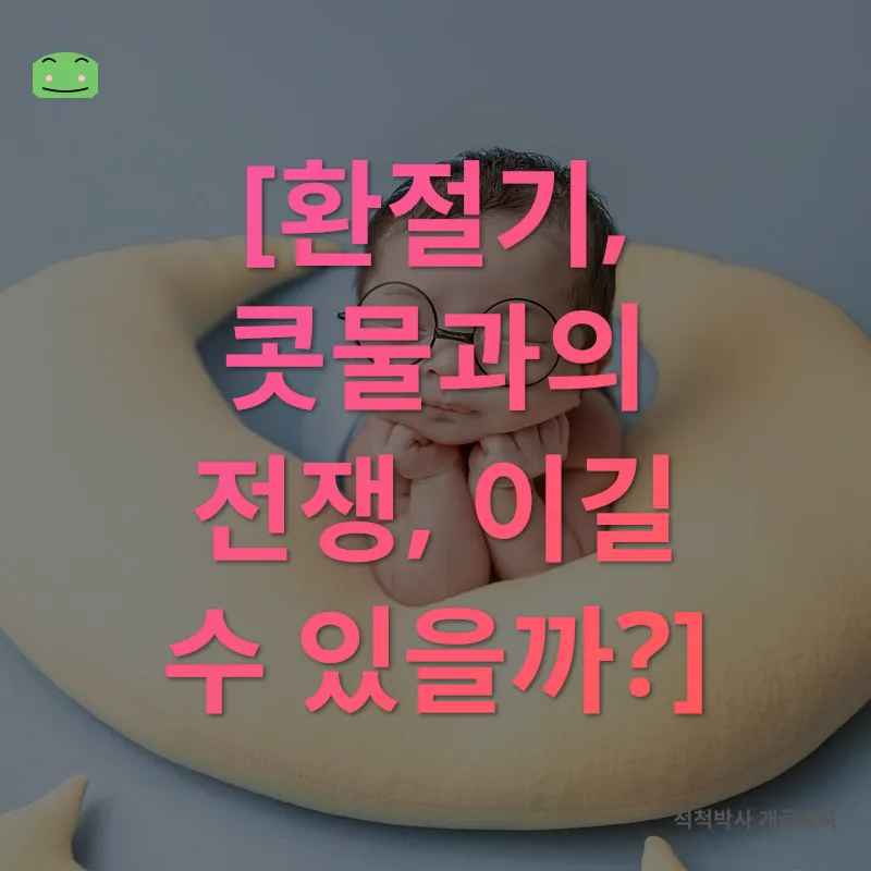 아기 면역력 강화