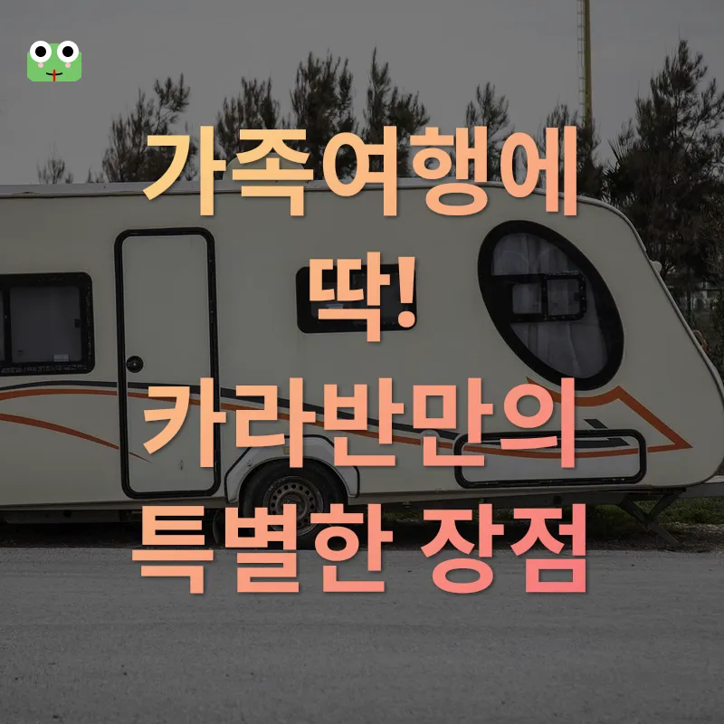 이천 테르메덴 카라반 여행