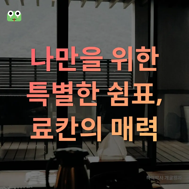 국내 료칸 여행