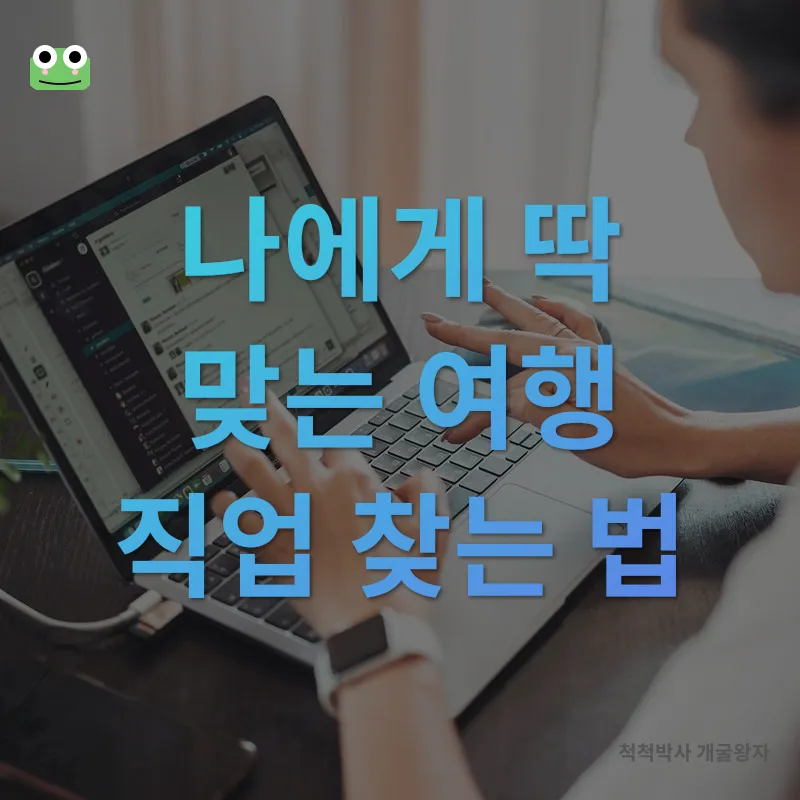 여행업계 취업