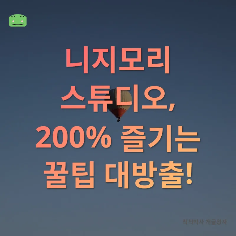 니지모리 스튜디오 체험