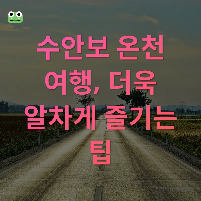 수안보 온천 여행