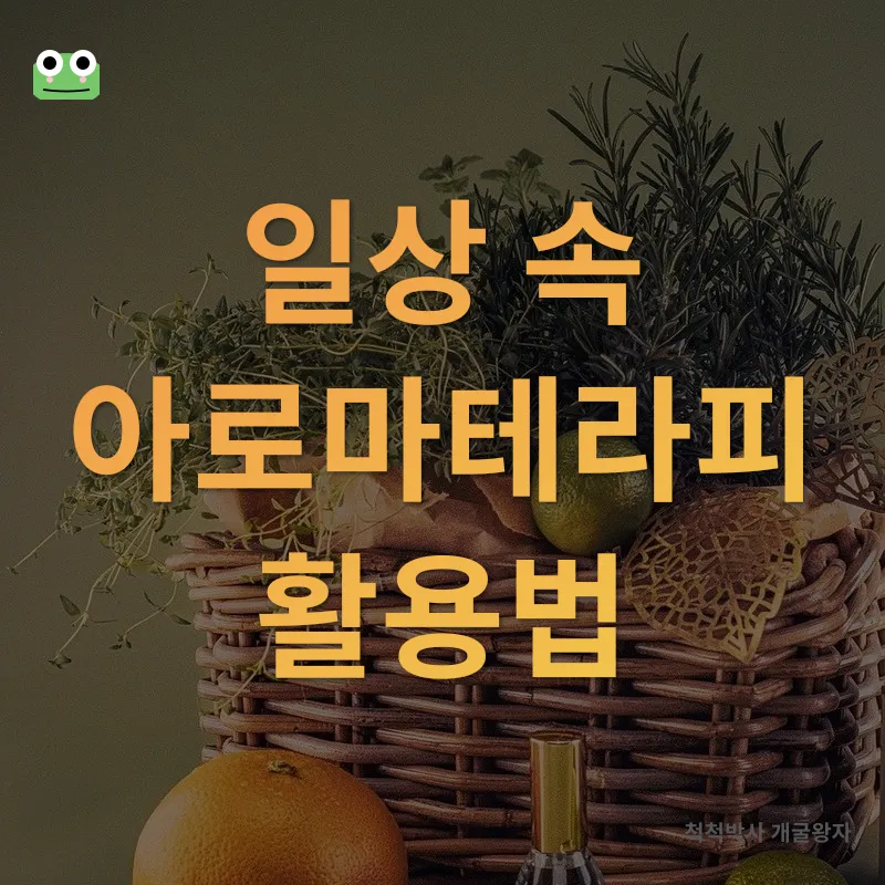 아로마테라피