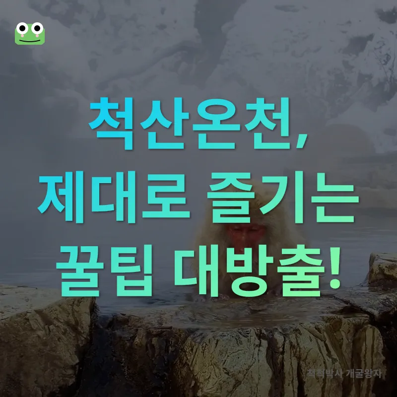 척산온천