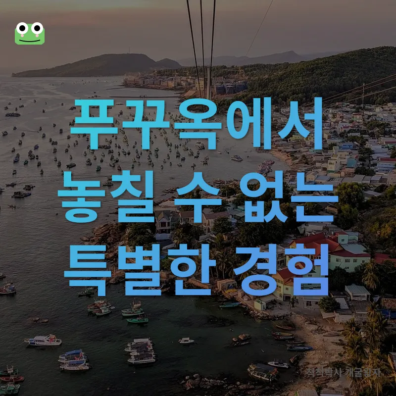 푸꾸옥 여행