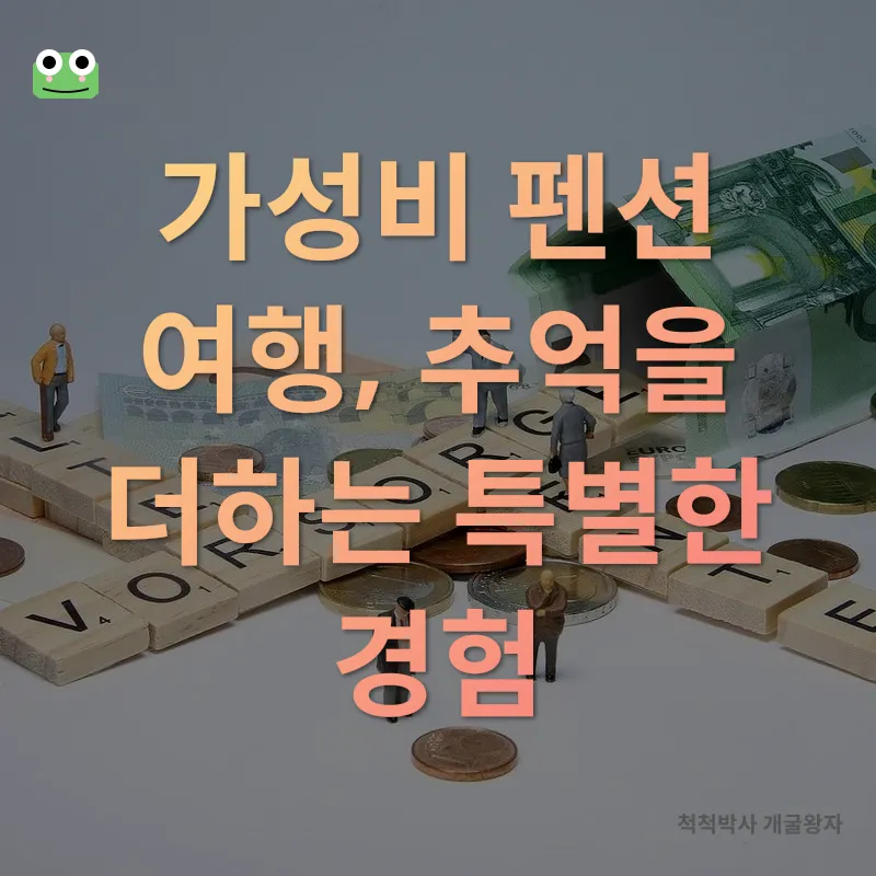 가성비 펜션