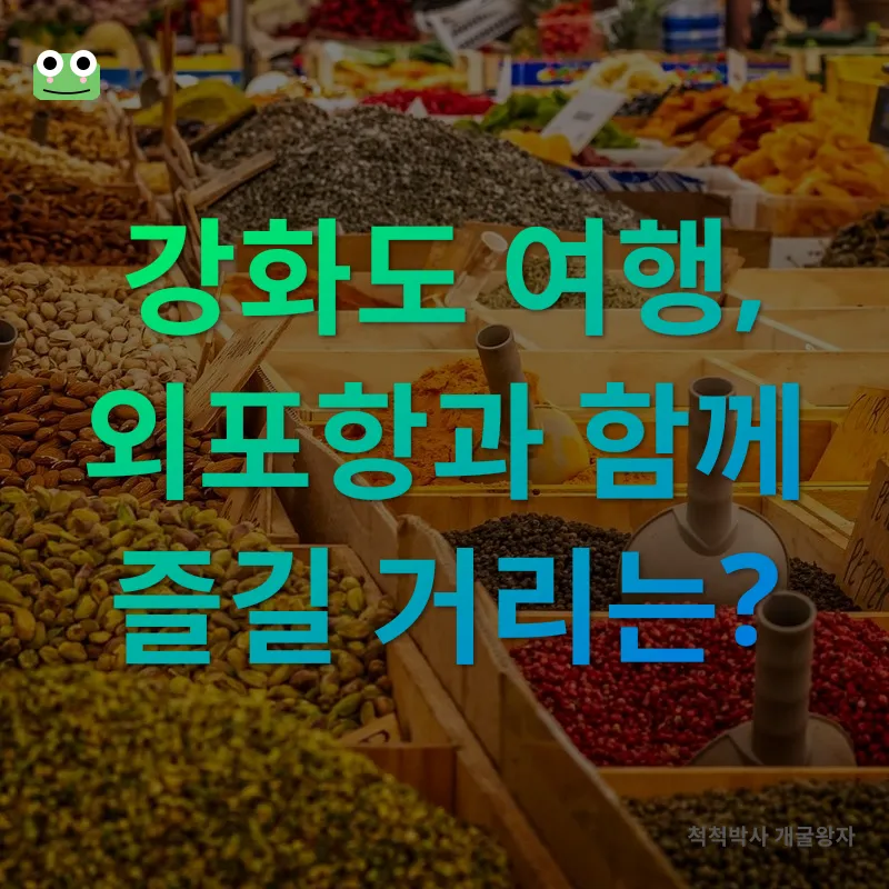 강화도 외포항 수산시장