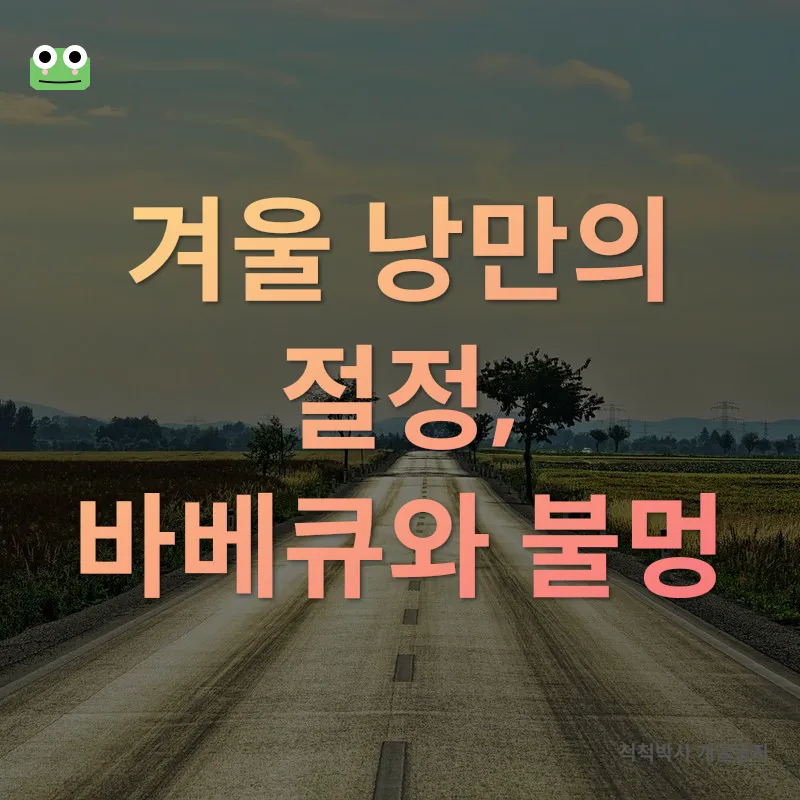 겨울 감성 여행