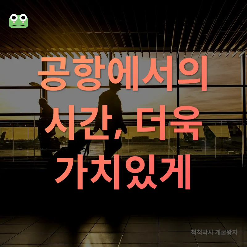 공항 라운지 활용