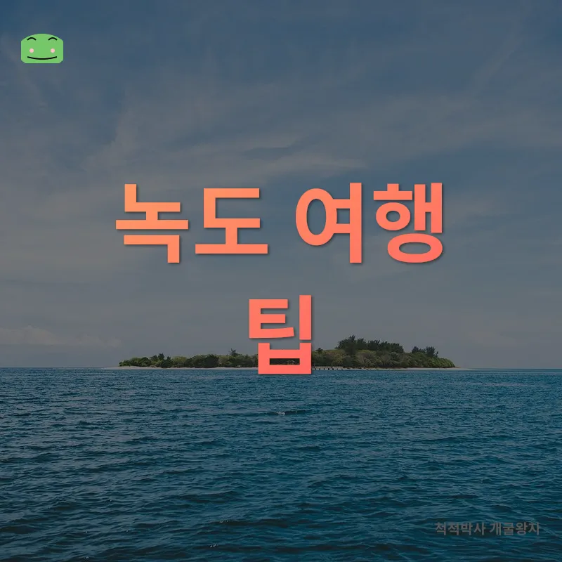 녹도 여행