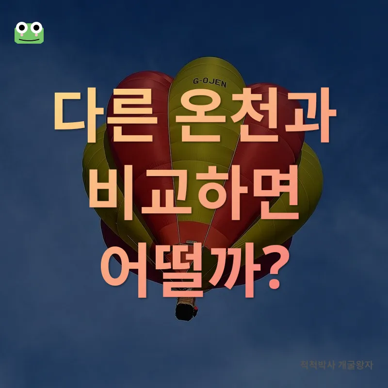 척산온천