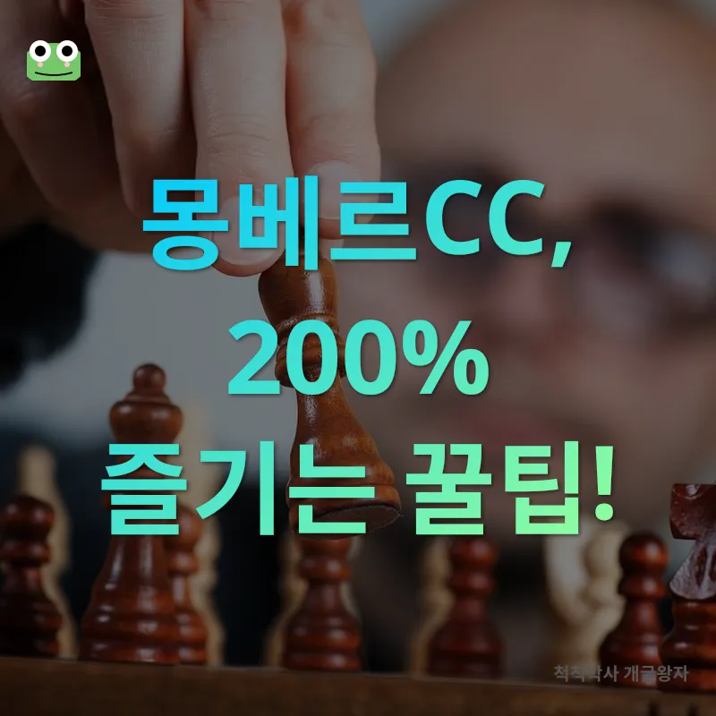 몽베르CC 공략