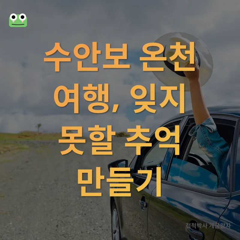 수안보 온천 여행