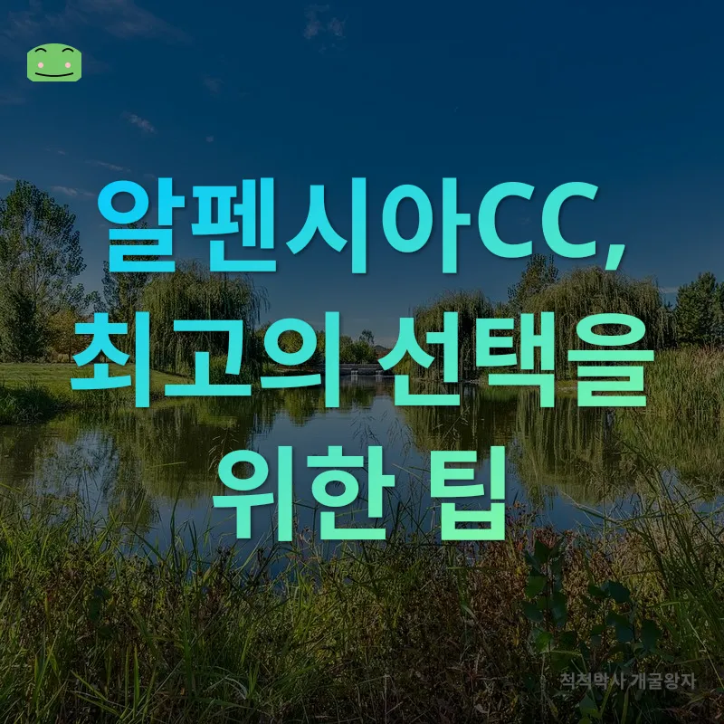 알펜시아CC