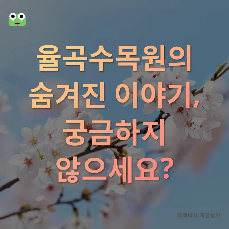 율곡수목원 방문