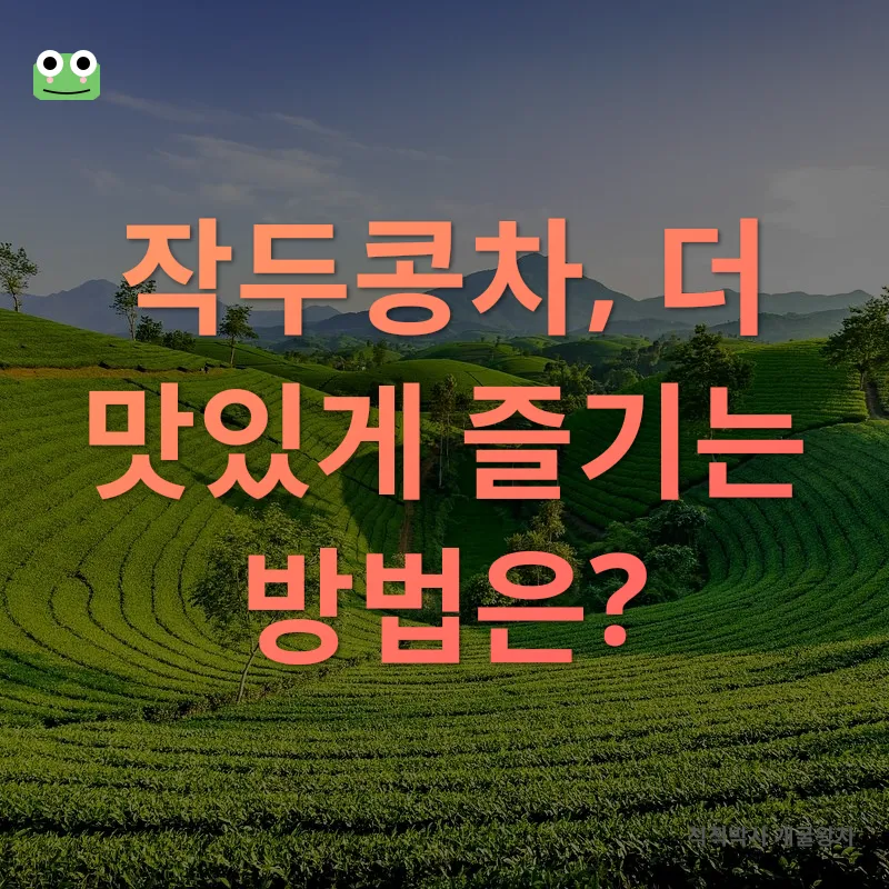 작두콩차 효능