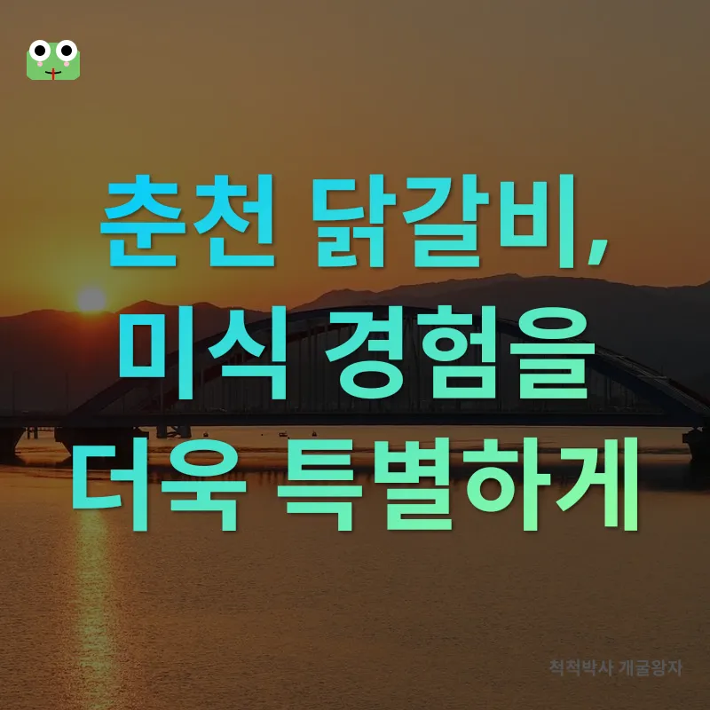 춘천 닭갈비