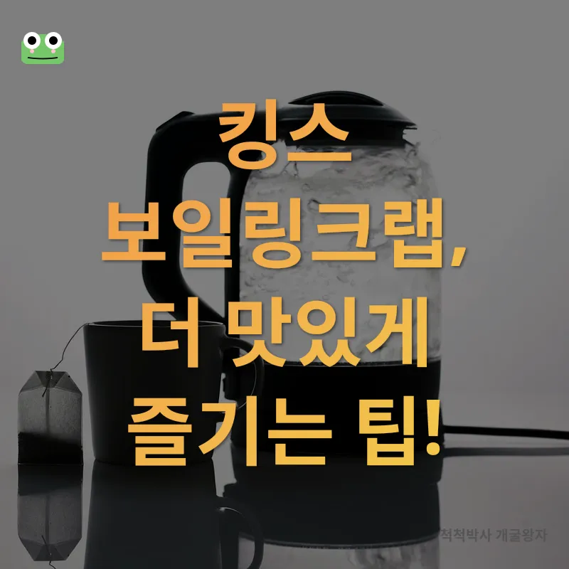 부산 킹스 보일링크랩